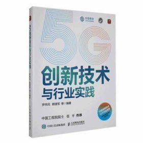 5G创新技术与行业实践 罗伟民等编著 9787115617125 人民邮电出版社