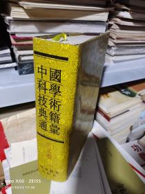K：  中国科学技术典籍通汇 天文卷（一）