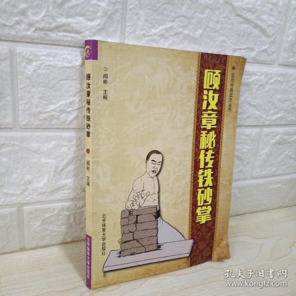 顾 汝 章秘传铁砂掌