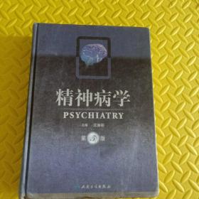 精神病学  第5版