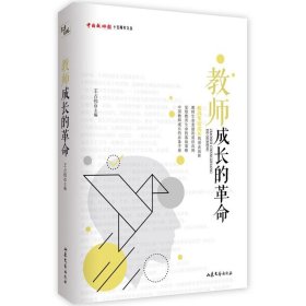 教师成长的革命/中国教师报十五周年文丛