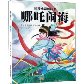 哪咤闹海