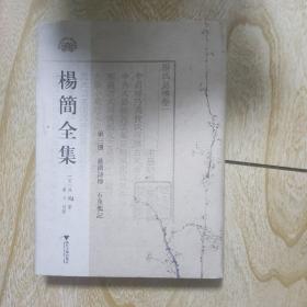 杨简全集  第三册