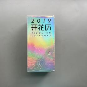 2019开花历【全新未拆封】