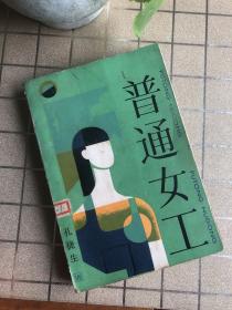 普通女工：著名作家，中国作协广东分会副主席孔捷生著