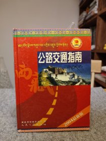 西藏公路交通指南 【硬精装干净品好如图】