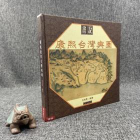 台湾联经版 洪英圣《画说康熙台湾舆图》（大16开 精装）