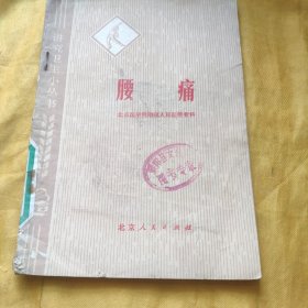 腰疼（讲究尾声小丛书）北京医学院附属人民医院骨科