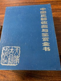 中国玉器收藏与鉴赏全书 上下 带盒