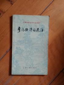中國古典文學作品選讀   李清照詩詞選注   劉憶萱  選注     上海古籍   1981年一版1984年二印