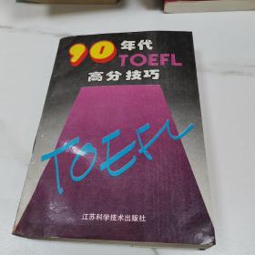 90年代TOEFL高分技巧