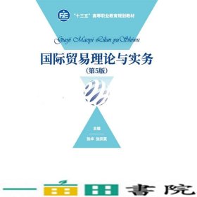 国际贸易理论与实务第5版张华中国财政经济出9787509583562