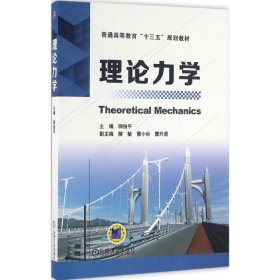 【正版新书】理论力学本科教材