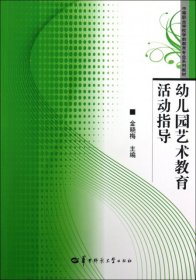 幼儿园艺术教育活动指导(中等职业学校学前教育专业系列教材)金晓梅华中师大2012-08-019787562255475