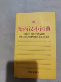 新外汉小词典系列：新西汉小词典