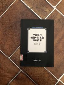 中国现代长篇小说名著版本校评