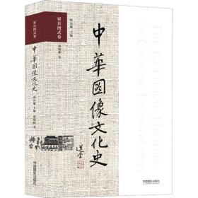 全新 中华图像文化史 家具图式卷