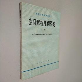 空间解析几何引论