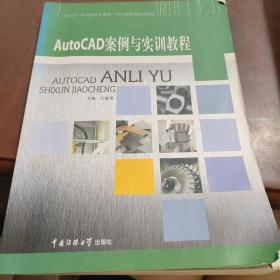 Aut0CAD案例与实训教程