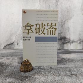 低价特惠 · 台湾商务版  张家洋《拿破侖》