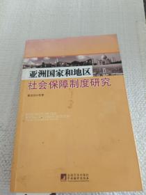 亚洲国家和地区社会保障制度研究全新正版