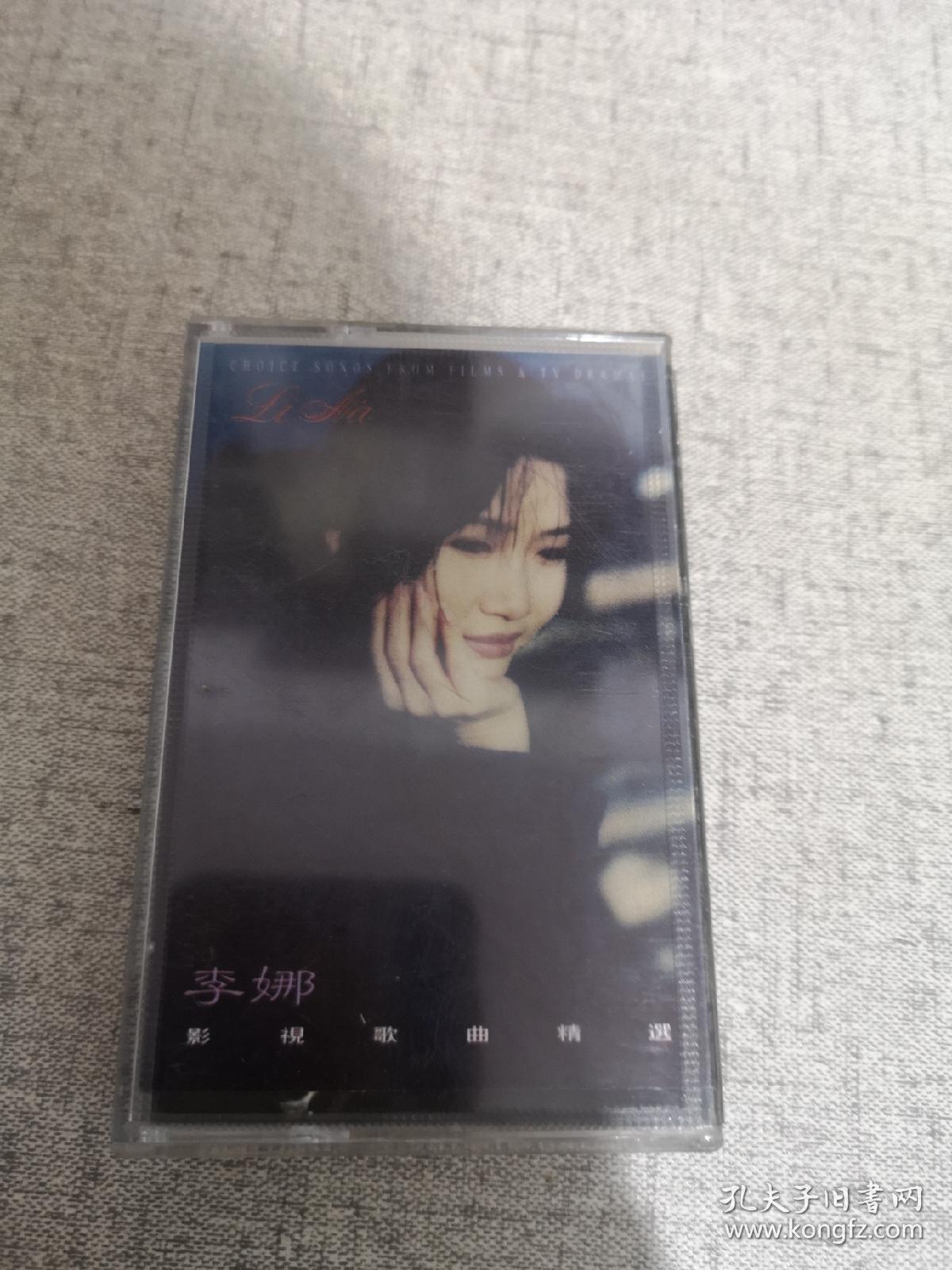 李娜 影视歌曲精选 磁带  彩卡 已试听