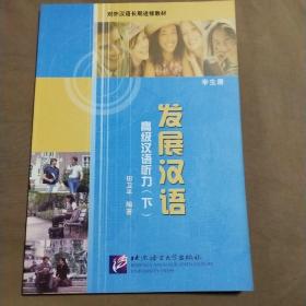 发展汉语：高级汉语听力（下）（学生册）