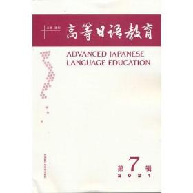 全新正版 高等日语教育(第7辑) 潘钧 9787521325935 外语教学与研究出版社