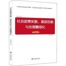 社会政策实施、基层创新与治理精细化李晓燕2018-08-01