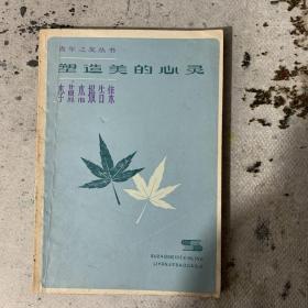 塑造美的心灵