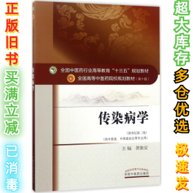 传染病学（新世纪第2版）黄象安9787513242677中国中医药出版社2017-07-01