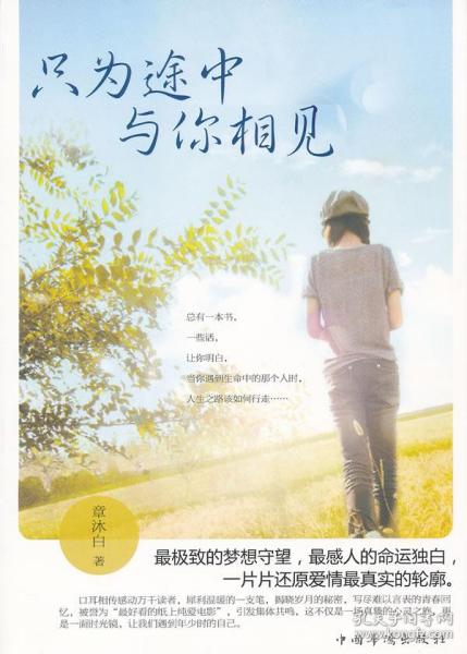 只为途中与你相见