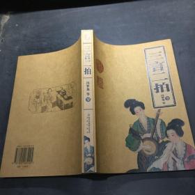 三言二拍