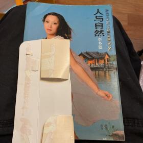 人与自然水乡篇山涧篇