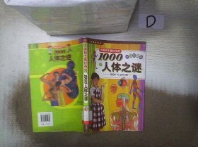 中国孩子最好奇的1000人体之谜(注音彩图版) 宋昀宸 9787533251932 山东明天图书发行中心