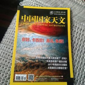 中国国家天文 2018年1期[代售]
