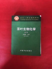 茶叶生物化学
