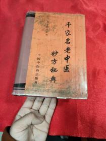 千家名老中医妙方秘典