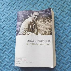 以赛亚·伯林书信集：卷1 飞扬年华：1928-1946