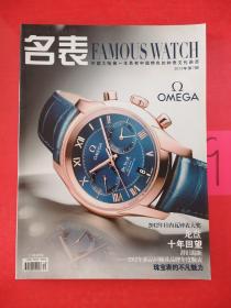 名表  FAMOUS WATCH  中国大陆第一本具有中国特色的钟表文化杂志  （二零一二年第七期）