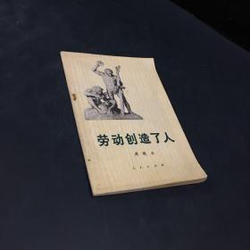 劳动创造了人