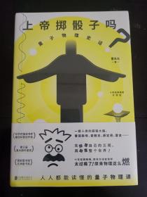 上帝掷骰子吗？：量子物理史话：升级版