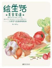 全新正版 绘生活美食菜谱--二十四节气美食彩铅绘本 刘小讷 9787548030546 江西美术出版社