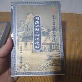 神州奇俠之三《闖蕩江湖.神州無敵》