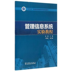 管理信息系统实验教程(十三五普通高等教育本科规划教材)