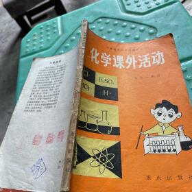 化学课外活动