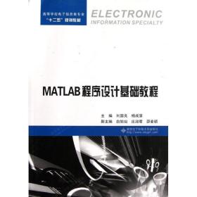 保正版！MATLAB程序设计基础教程9787560628127西安电子科技大学出版社刘国良