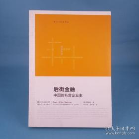 后街金融：中国的私营企业主