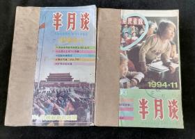 半月谈  1994年1-19、21-23期，共22期合订为两册