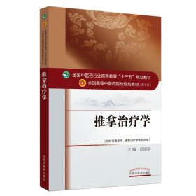 正版 推拿治疗学 9787513232920 中国中医药出版社